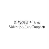 范倫鐵諾李古柏 Valentino Lee Coupeau