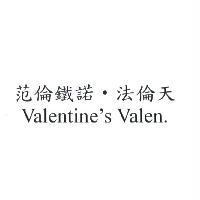 范倫鐵諾‧法倫天 Valentine's Valen.