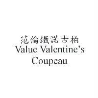 范倫鐵諾古柏 Value Valentine's Coupeau