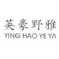 英豪野雅 YING HAO YE YA