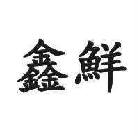 鑫鮮