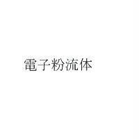 電子粉流体