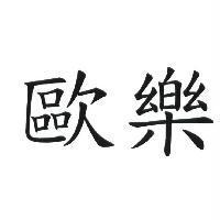 歐樂