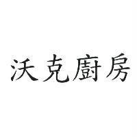 沃克廚房