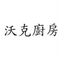 沃克廚房