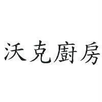 沃克廚房