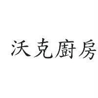 沃克廚房