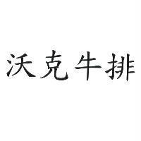 沃克牛排