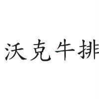 沃克牛排