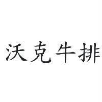 沃克牛排