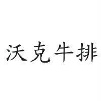 沃克牛排