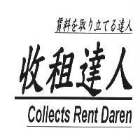 收租達人 賃料を取り立 てる 達人 Collects Rent Daren