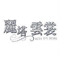 麗塔雲裳 RITA YUN SHANG
