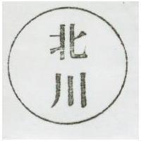 北川