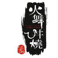 火舞井燒 Firedance Yakiniku ひまいいやき