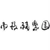 南投豬樂園