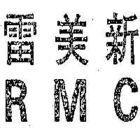 雷美新 RMC 