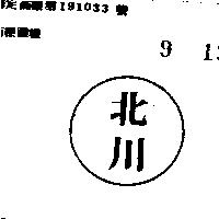 北川