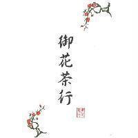 御花茶行及圖