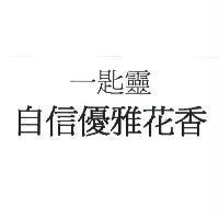一匙靈 自信優雅花香