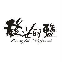 發光的鹽 Shinning Salt Art Restaurant