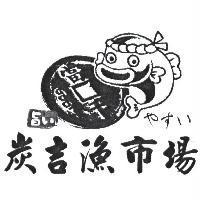 炭吉漁市場 やすい 及圖