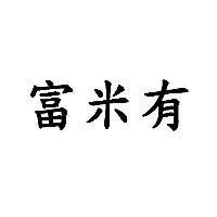 富米有