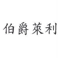 伯爵萊利