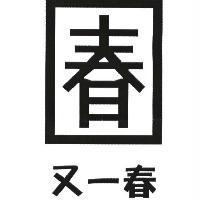 又一春及圖