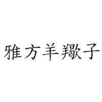 雅方羊羯子