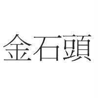 金石頭