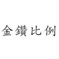 金鑽比例
