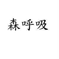 森呼吸