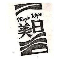 美日及圖 MAGIC WIPE 