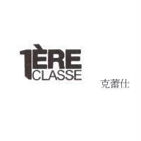 克蕾仕 iERE CLASSE