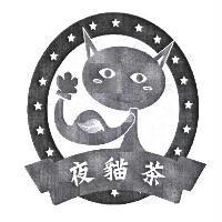 夜貓茶及圖