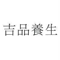 吉品養生
