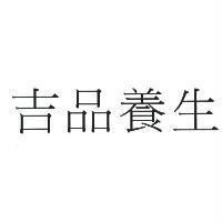 吉品養生