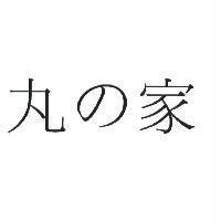 丸の家