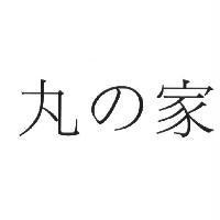 丸の家