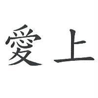 愛上