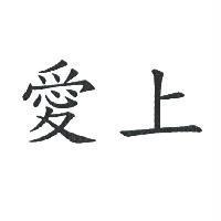 愛上