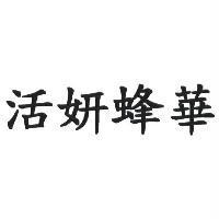 活妍蜂華