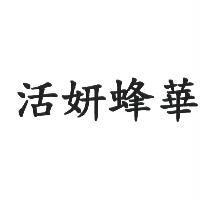 活妍蜂華
