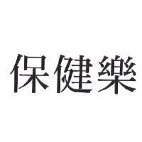保健樂