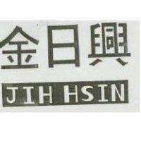 金日興 JIH HSIN