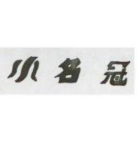 小名冠