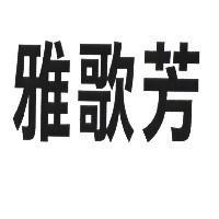 雅歌芳