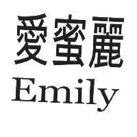 愛蜜麗 Emily