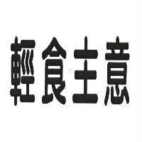 輕食主意